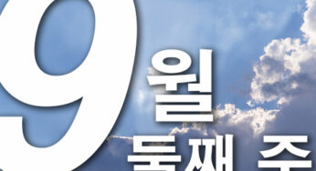 2024년 9월 둘째주 주일대표기도문