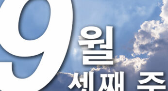 2024년 9월 셋째주 주일대표기도문