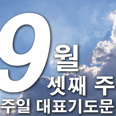 9월 셋째 주 주일대표기도문