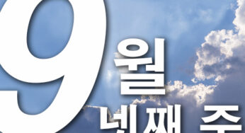 2024년 9월 넷째주 주일대표기도문