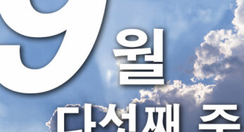 2024년 9월 다섯째주 주일대표기도문