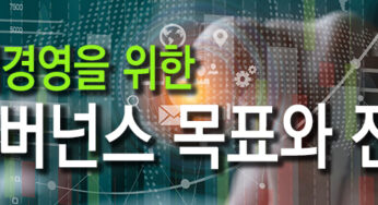 ESG 경영관리(거버넌스) 목표와 전략 : 투명한 기업 경영을 위한 필수 요소