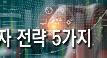 성공적인 ESG 투자 전략 5가지