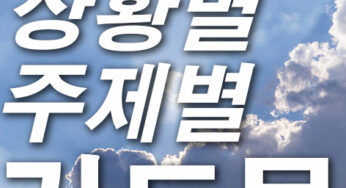 수능을 준비하는 수험생을 위한 기도문