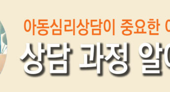 아동심리상담의 중요성과 상담 과정 알아보기