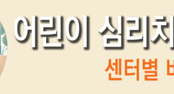 어린이 심리치료 비용 알아보기: 센터별 비교와 혜택