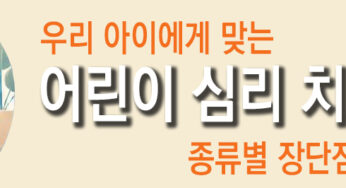 우리 아이에게 맞는 어린이 심리치료는? 종류별 장단점 분석 및 사례