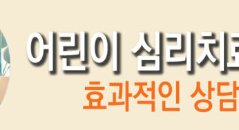 어린이 심리치료의 종류와 효과적인 상담 방법 5가지