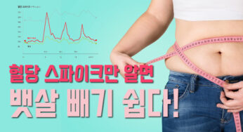 혈당 스파이크만 알면 뱃살 빼기 쉽다!