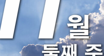 2024년 11월 둘째주 주일대표기도문