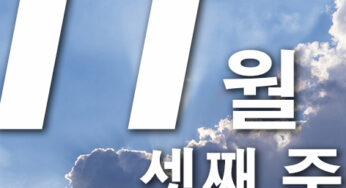 2024년 11월 셋째주 주일대표기도문