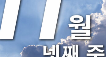 2024년 11월 넷째주 주일대표기도문