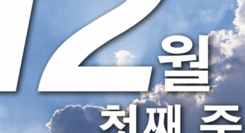 2024년 12월 첫째주 주일대표기도문