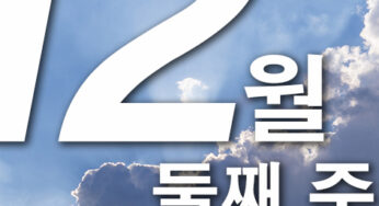 2024년 12월 둘째주 주일대표기도문