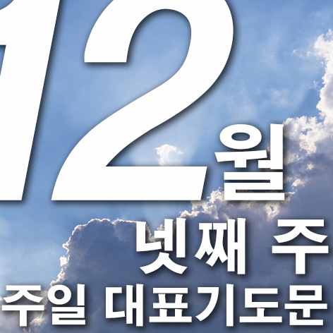 12월 넷째주 주일대표기도문