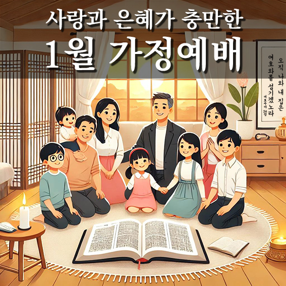 1월 가정예배