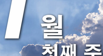 2025년 1월 첫째주 주일대표기도문