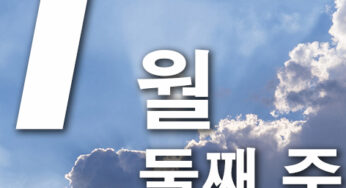 2025년 1월 둘째주 주일대표기도문