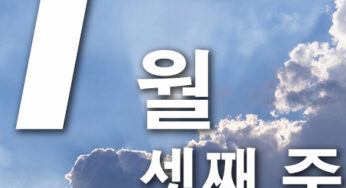 2025년 1월 셋째주 주일대표기도문