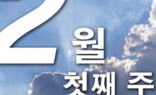 2월 첫째 주 주일대표기도문