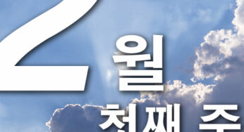 2025년 2월 첫째주 주일대표기도문