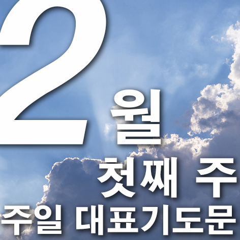 2월 첫째 주 주일대표기도문